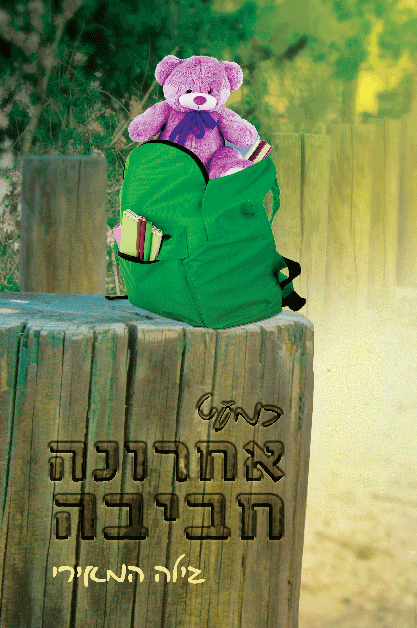 כמעט אחרונה חביבה