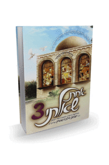 אחת שאלתי 3