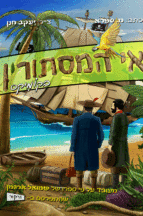 אי המסתורין קומיקס