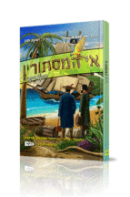 אי המסתורין קומיקס