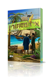 אי המסתורין קומיקס