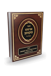 איזהו מקומן שבת-א