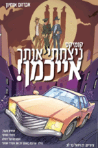 אייכמן ספרי קומיקס