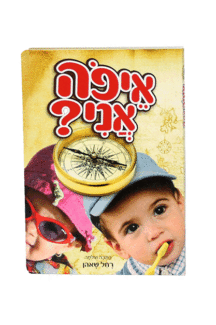 איפה אני