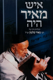 מנחת איש מאיר