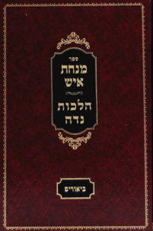 מנחת איש-נדה