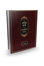 מנחת איש-נדה