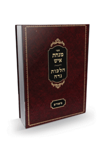 מנחת איש-נדה