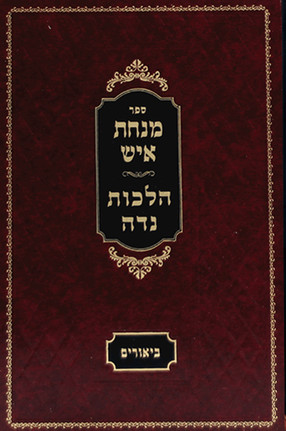 מנחת איש-נדה