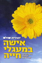 אישה במעגלי חייה