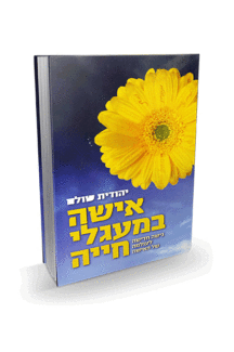 אישה במעגלי חייה