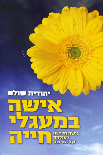 אישה במעגלי חייה