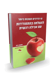 אכילה רגשית