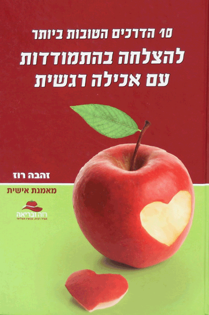 אכילה רגשית