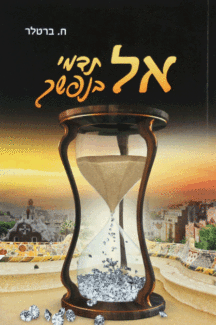 אל תדמי אל תדמי בנפשך