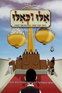 אלו אלול מבצע אלו וכאילו אלול קומיקס