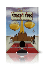 אלו וכאילו אלול קומיקס