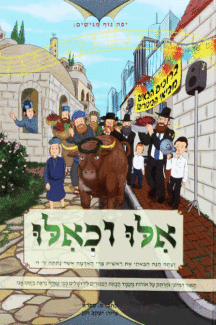 אלו וכאילו ביכורים קומיקס