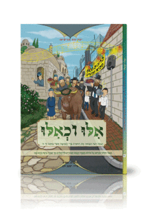 אלו וכאילו ביכורים קומיקס