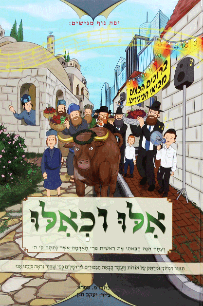 אלו וכאילו ביכורים קומיקס