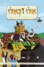 אלו וכאילו חנוכה קומיקס