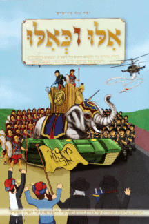 אלו חנוכה מבצע אלו וכאילו חנוכה קומיקס