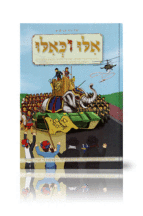 אלו וכאילו חנוכה קומיקס