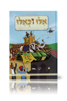 אלו וכאילו חנוכה קומיקס