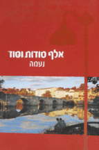 אלף סודות