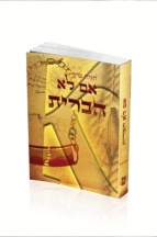 אם לא הברית