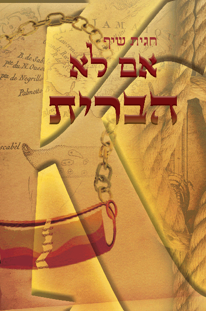 אם לא הברית