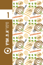 אמיץ 1ספורי א.מ.