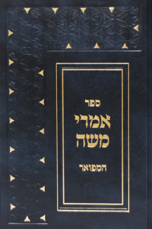 אמרי יפה אמרי משה