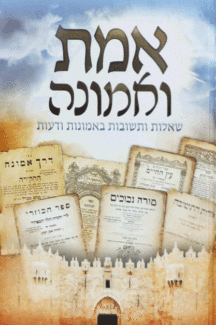 אמת-ואמונה אמת ואמונה