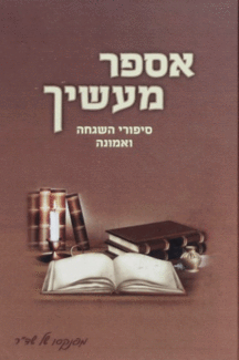 אספר אספר מעשיך