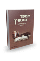אספר מעשיך