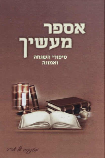 אספר מעשיך