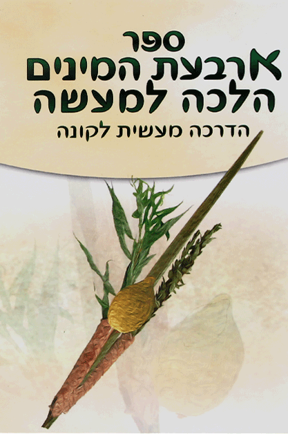 ארבעת המינים