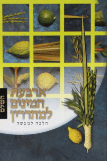 ארבעת המינים למהדרין