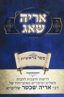 אריה שאג בראשית