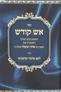 אש קודש קוטלר אש קודש קוטלר