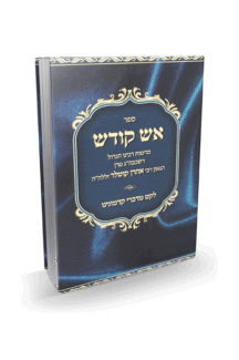 אש קודש קוטלר