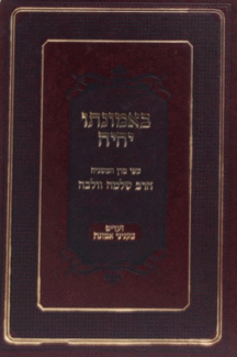 באמונתו יחיה