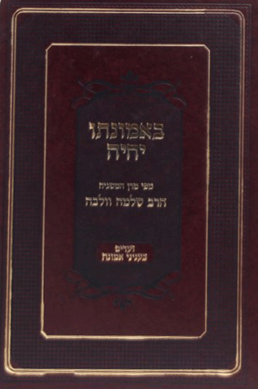 באמונתו יחיה