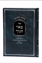 באר שידוכין