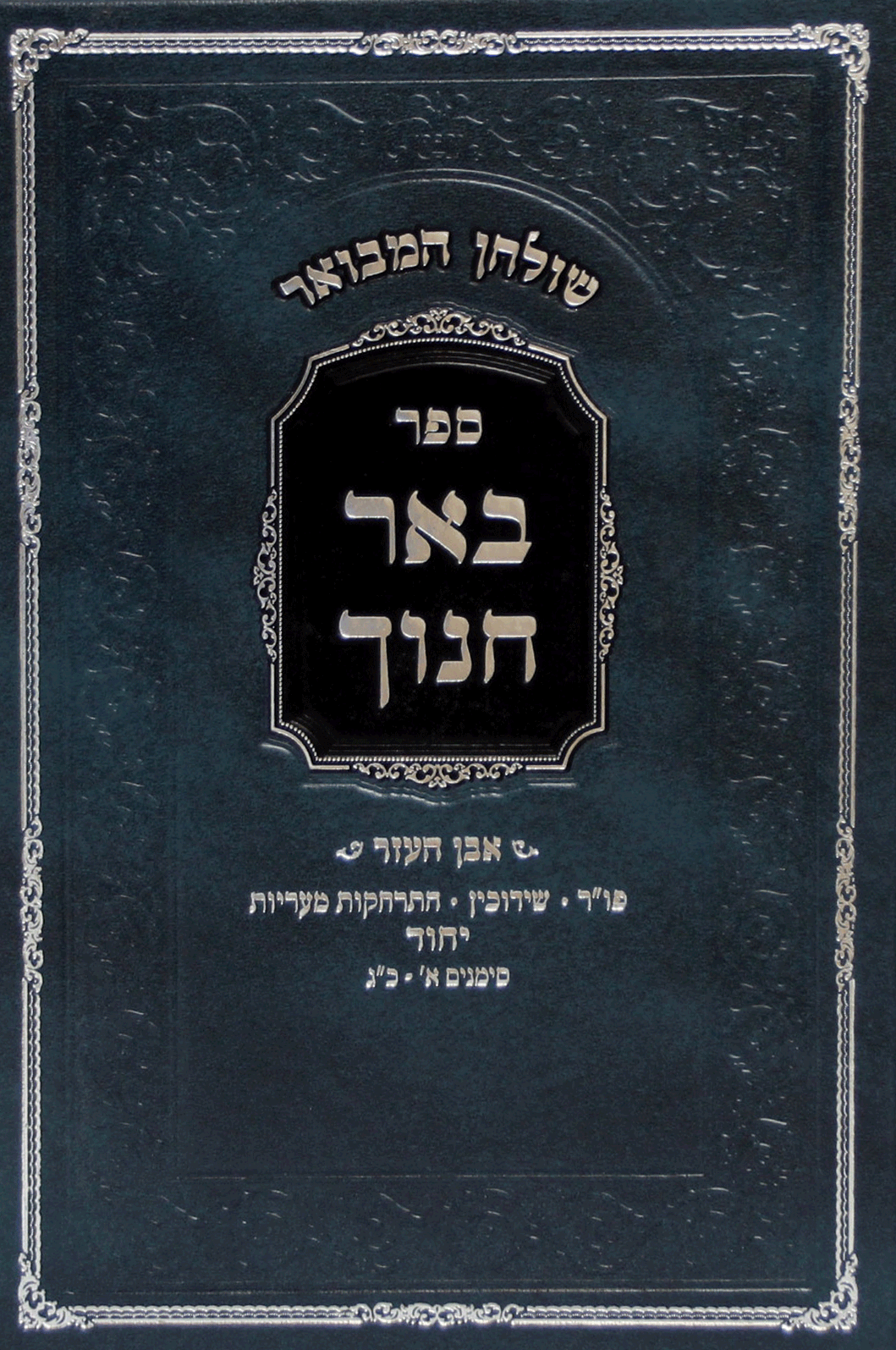 באר שידוכין