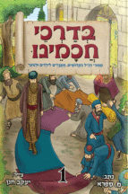 בדרכי חכמינו