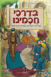 בדרכי חכמינו