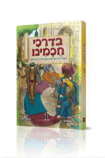 בדרכי חכמינו