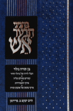 בהגיגי תבער אש